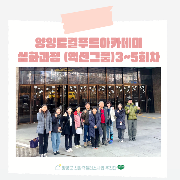 2024 양양 로컬푸드 아카데미 심화과정 (액션그룹 전공) 3~5회차 교육 이미지