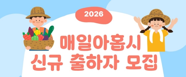 로컬푸드 매장 [매일아홉시]신규출하자 모집 이미지