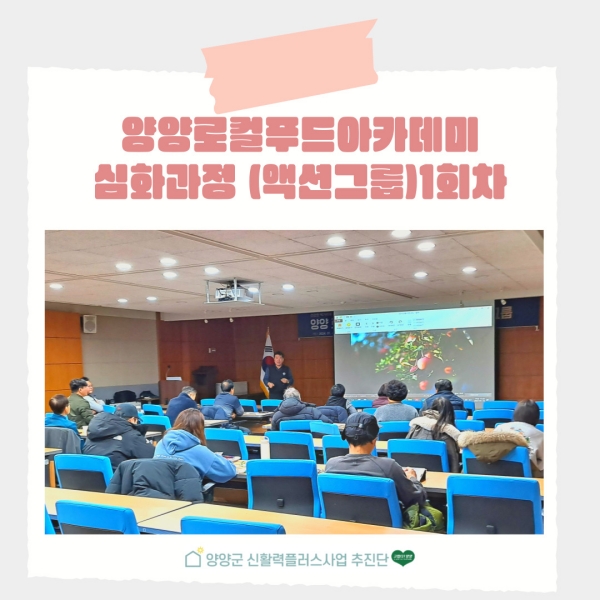 2024 양양 로컬푸드 아카데미 심화과정 (액션그룹 전공) 1회차 교육 이미지