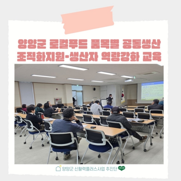 2024 양양군 로컬푸드 품목별 공동생산 조직화지원 - 생산자 역량강화 교육(2회차) 이미지