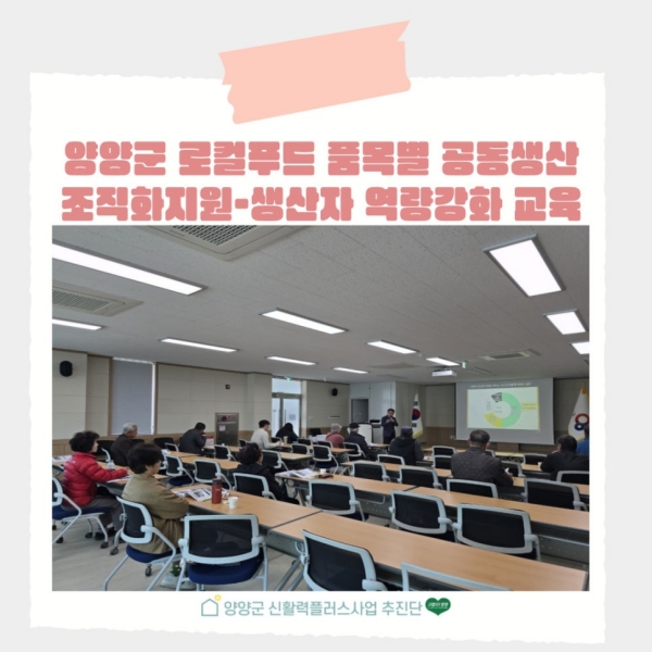 2024 양양군 로컬푸드 품목별 공동생산 조직화지원-생산자 역략강화 교육(3회차) 이미지