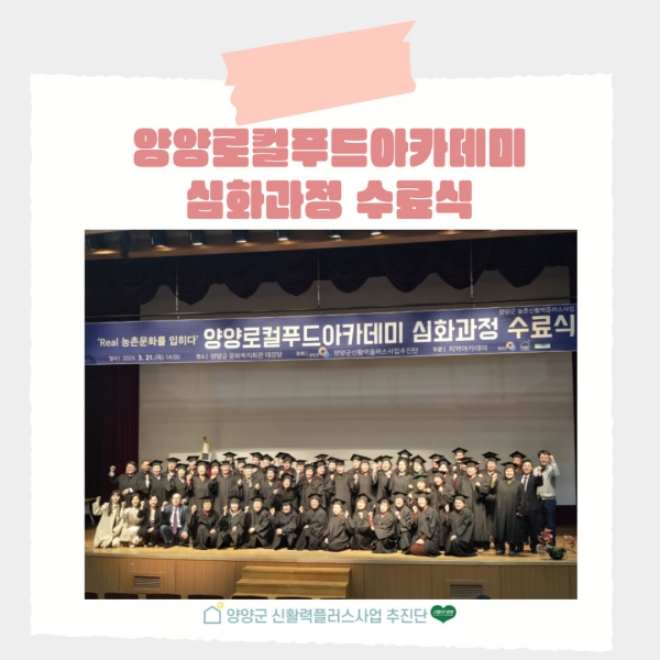 2024 양양로컬푸드아카데미 심화과정 수료식 이미지